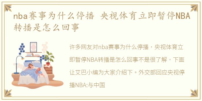 nba赛事为什么停播 央视体育立即暂停NBA转播是怎么回事