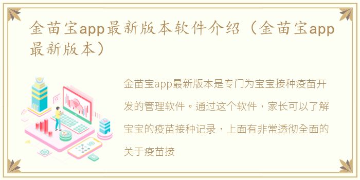 金苗宝app最新版本软件介绍（金苗宝app最新版本）