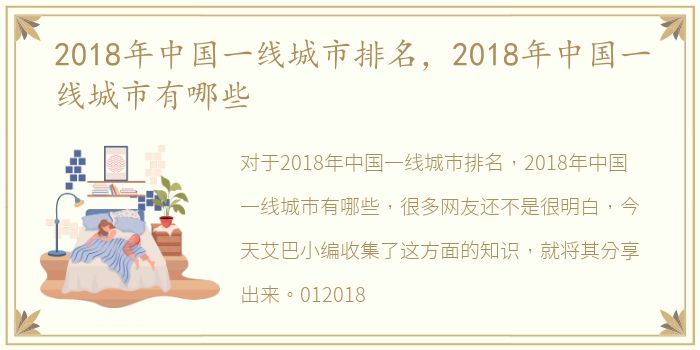 2018年中国一线城市排名，2018年中国一线城市有哪些
