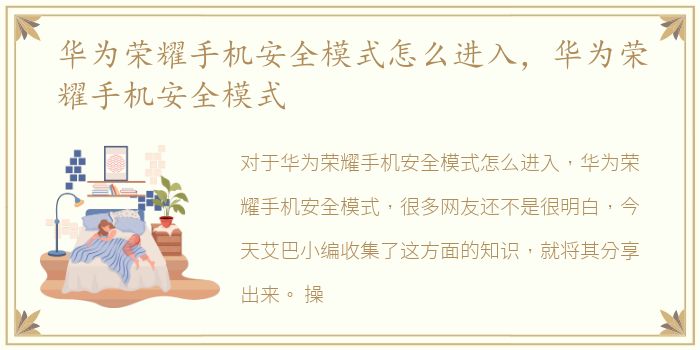 华为荣耀手机安全模式怎么进入，华为荣耀手机安全模式