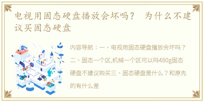 电视用固态硬盘播放会坏吗？ 为什么不建议买固态硬盘