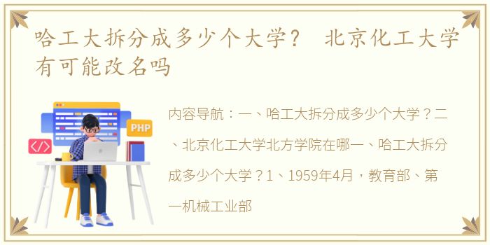 哈工大拆分成多少个大学？ 北京化工大学有可能改名吗
