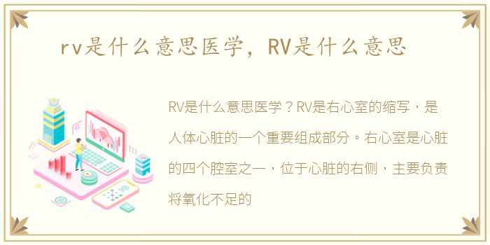 rv是什么意思医学，RV是什么意思