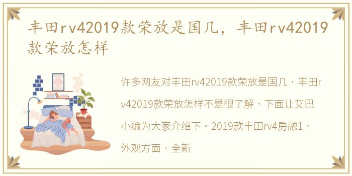 丰田rv42019款荣放是国几，丰田rv42019款荣放怎样