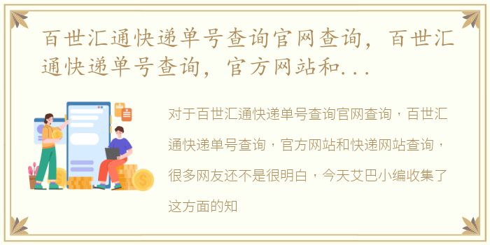 百世汇通快递单号查询官网查询，百世汇通快递单号查询，官方网站和快递网站查询