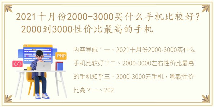 2021十月份2000-3000买什么手机比较好？ 2000到3000性价比最高的手机