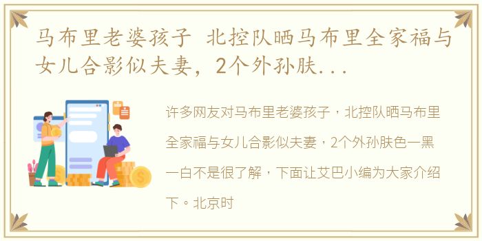马布里老婆孩子 北控队晒马布里全家福与女儿合影似夫妻，2个外孙肤色一黑一白