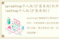 splashtop个人版(扩展桌面)软件介绍（splashtop个人版(扩展桌面)）