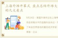 上海外滩开幕式 盘点总结外滩大会开幕式的九大看点