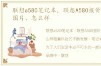 联想a580笔记本，联想A580报价、参数、图片、怎么样