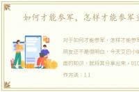 如何才能参军，怎样才能参军当兵