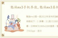 魅族mx3手机参数,魅族mx3真机图