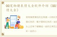 QQ宠物猪表情大全软件介绍（QQ宠物猪表情大全）
