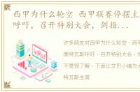 西甲为什么轮空 西甲联赛停摆主席特瓦斯呼吁，召开特别大会，剑指皇马巴萨