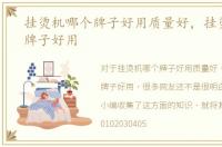 挂烫机哪个牌子好用质量好，挂烫机哪个牌子好用