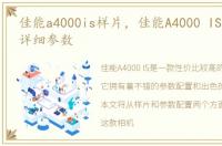 佳能a4000is样片，佳能A4000 IS参数配置详细参数