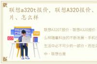 联想a320t报价，联想A320报价、参数、图片、怎么样
