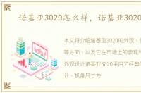 诺基亚3020怎么样，诺基亚3020介绍