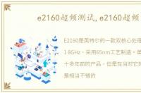 e2160超频测试,e2160超频