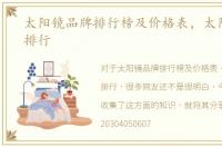 太阳镜品牌排行榜及价格表，太阳镜品牌排行