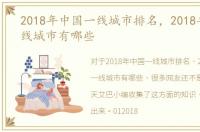 2018年中国一线城市排名，2018年中国一线城市有哪些