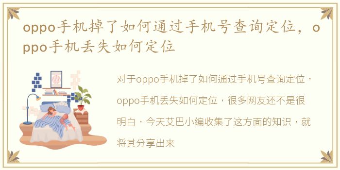 oppo手机掉了如何通过手机号查询定位，oppo手机丢失如何定位
