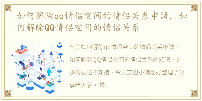 如何解除qq情侣空间的情侣关系申请，如何解除QQ情侣空间的情侣关系