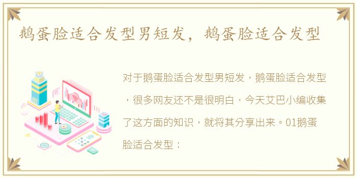 鹅蛋脸适合发型男短发，鹅蛋脸适合发型