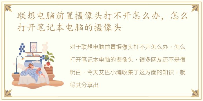 联想电脑前置摄像头打不开怎么办，怎么打开笔记本电脑的摄像头