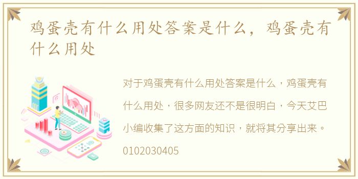 鸡蛋壳有什么用处答案是什么，鸡蛋壳有什么用处