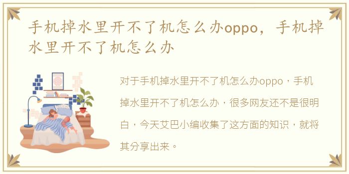 手机掉水里开不了机怎么办oppo，手机掉水里开不了机怎么办