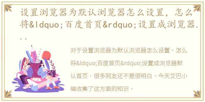 设置浏览器为默认浏览器怎么设置，怎么将“百度首页”设置成浏览器默认首页