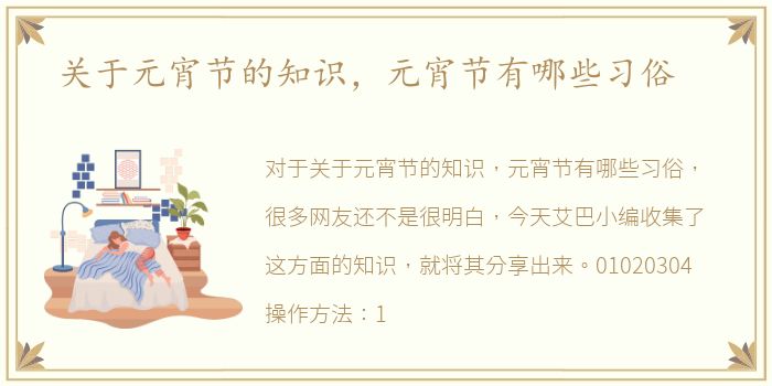 关于元宵节的知识，元宵节有哪些习俗