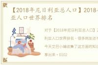 【2018年尼日利亚总人口】2018年尼日利亚人口世界排名