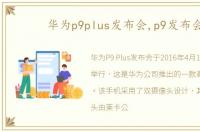 华为p9plus发布会,p9发布会
