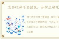 怎样吃柿子更健康，如何正确吃柿子