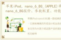 苹果iPod，nano_6_8G_(APPLE)苹果iPod_nano_6_8G报价、参数配置、功能介绍
