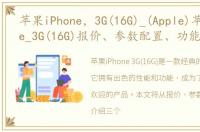 苹果iPhone，3G(16G)_(Apple)苹果iPhone_3G(16G)报价、参数配置、功能介绍