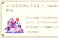H3C路由器默认密码多少，h3c路由器默认密码