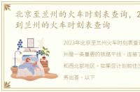 北京至兰州的火车时刻表查询，2023北京到兰州的火车时刻表查询