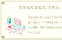 黑鲨4s参数配置,黑鲨4s