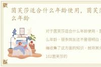 茵芙莎适合什么年龄使用，茵芙莎适合什么年龄
