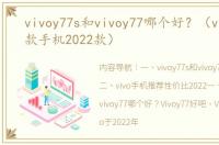 vivoy77s和vivoy77哪个好？（vivo最新款手机2022款）