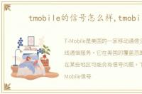 tmobile的信号怎么样,tmobile