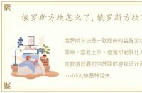 俄罗斯方块怎么了,俄罗斯方块下架