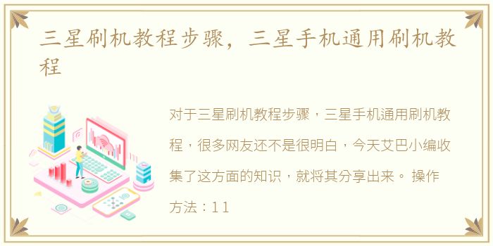 三星刷机教程步骤，三星手机通用刷机教程