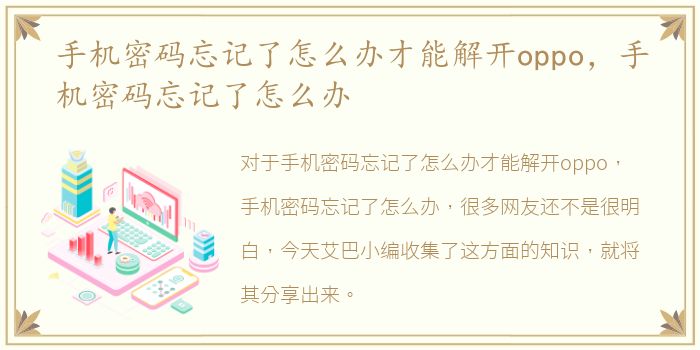 手机密码忘记了怎么办才能解开oppo，手机密码忘记了怎么办
