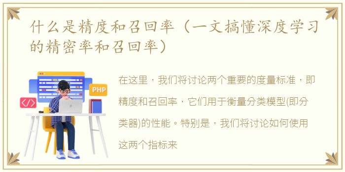 什么是精度和召回率（一文搞懂深度学习的精密率和召回率）