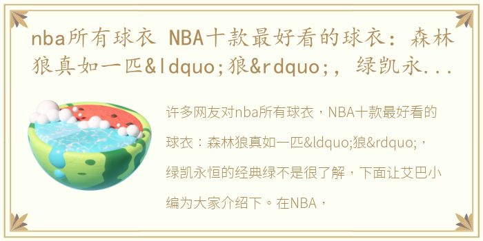 nba所有球衣 NBA十款最好看的球衣：森林狼真如一匹“狼”，绿凯永恒的经典绿