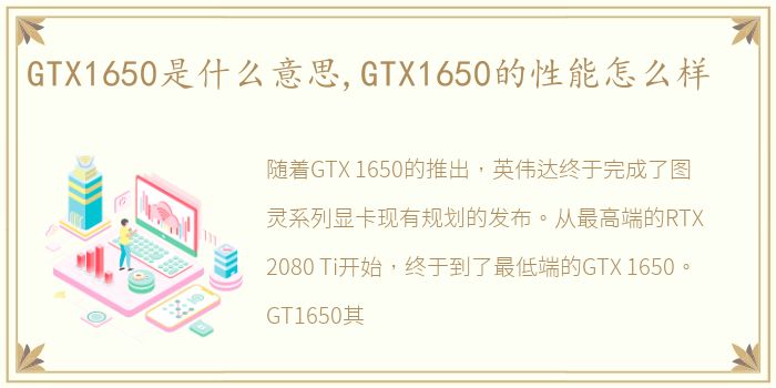 GTX1650是什么意思,GTX1650的性能怎么样